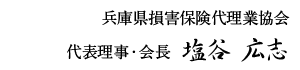 兵庫県損害保険代理業協会 代表理事・会長 鈴木 美恵子
