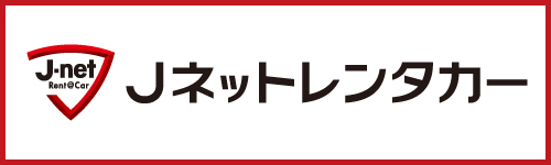 Jネットレンタカー